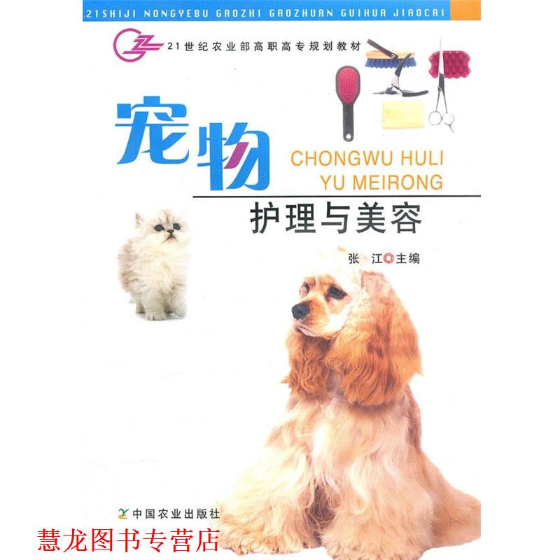 【正版书籍】 宠物护理与美容 张江 主编 中国农业出版社
