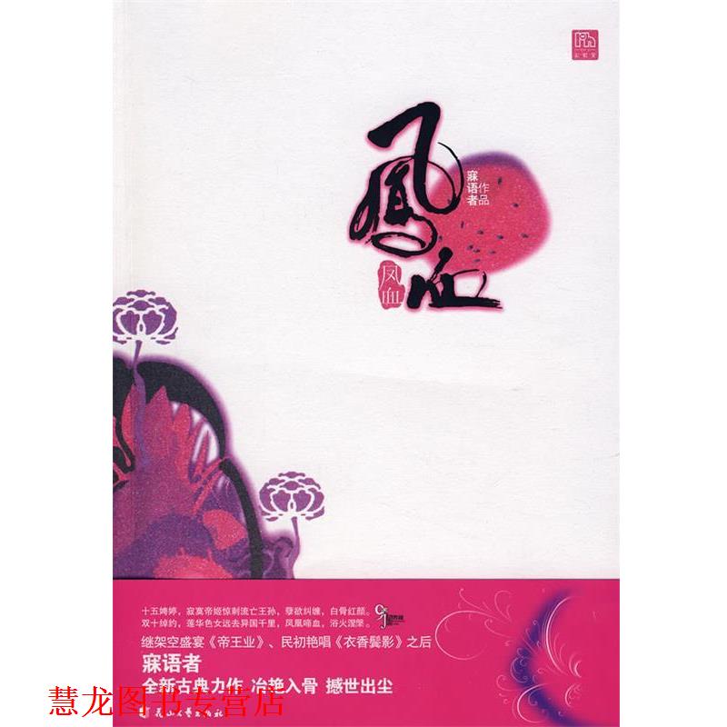 【正版书籍】 凤血 寐语者 著 花山文艺出版社