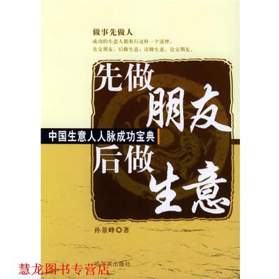【正版书籍】 先做朋友 后做生意:中国生意人人脉成功宝典 孙景峰 编著 哈尔滨出版社