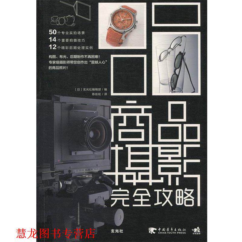 【正版书籍】 商品摄影攻略 [日]玄光社编辑部　编,陈丝纶　译 中国青年出版社