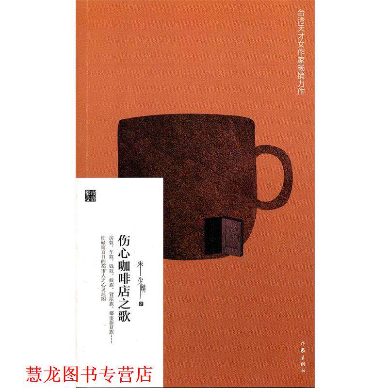 【正版书籍】 伤心咖啡店之歌 朱少麟 作家出版社