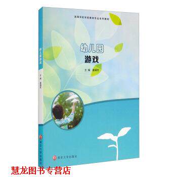 【正版书籍】 园游戏 姜娟芳 编 南京大学出版社