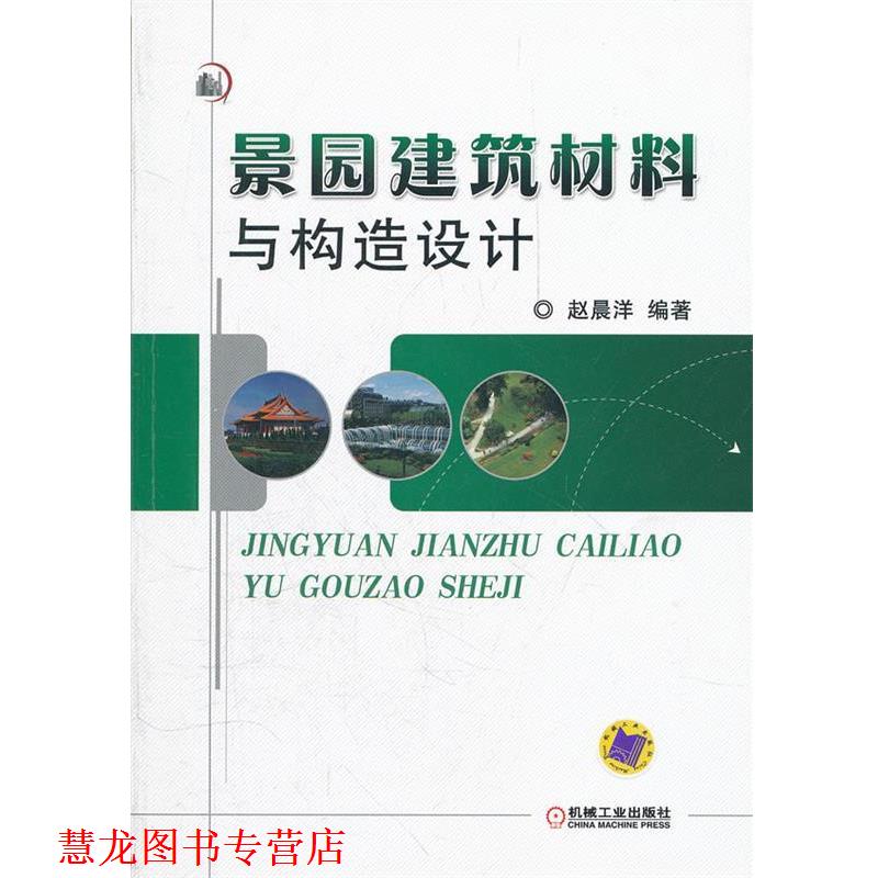 【正版书籍】 景园建筑材料与构造设计 赵晨洋　编著 机械工业出版社