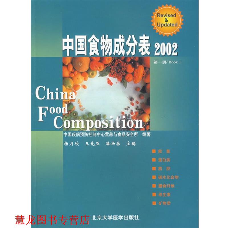 【正版书籍】 中国食物成分表·2002 杨月欣,王光亚,潘兴昌 主编 北京大学医学出版社