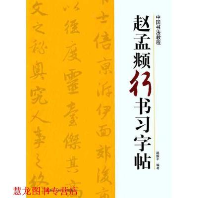 【正版书籍】 赵孟頫行书习字帖 路振平　编著 浙江人民美术出版社