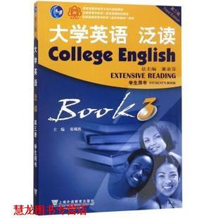 【正版书籍】 大学英语泛读 董亚芬,张砚秋 上海外语教育出版社