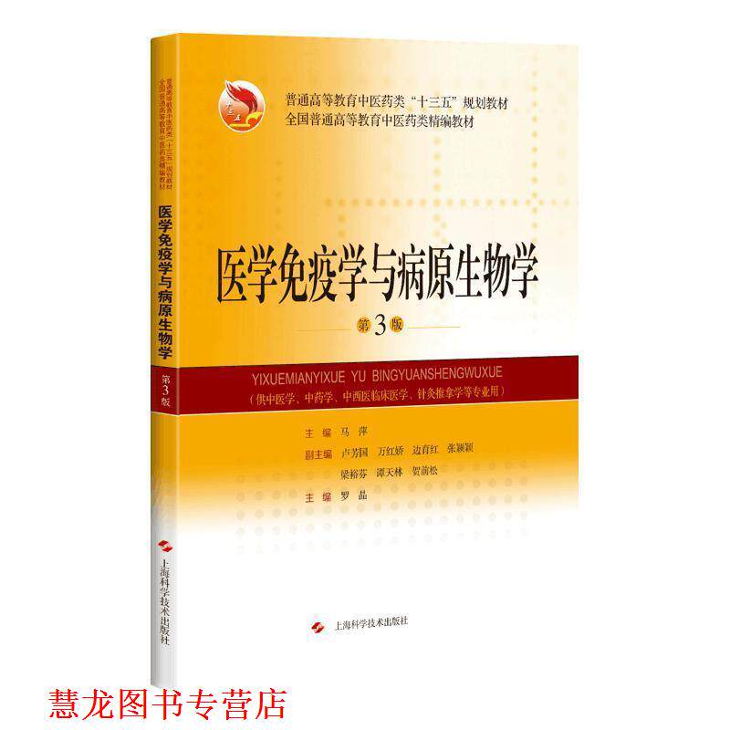 【正版书籍】 医学免疫学与病原生物学 马萍 编 上海科学技术出版社