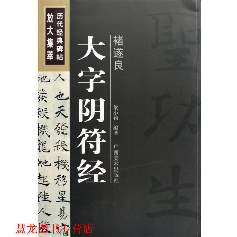 【正版书籍】 褚遂良:大字阴符经—— 历代经典碑帖放大集萃 梁小钧 编著 广西美术出版社