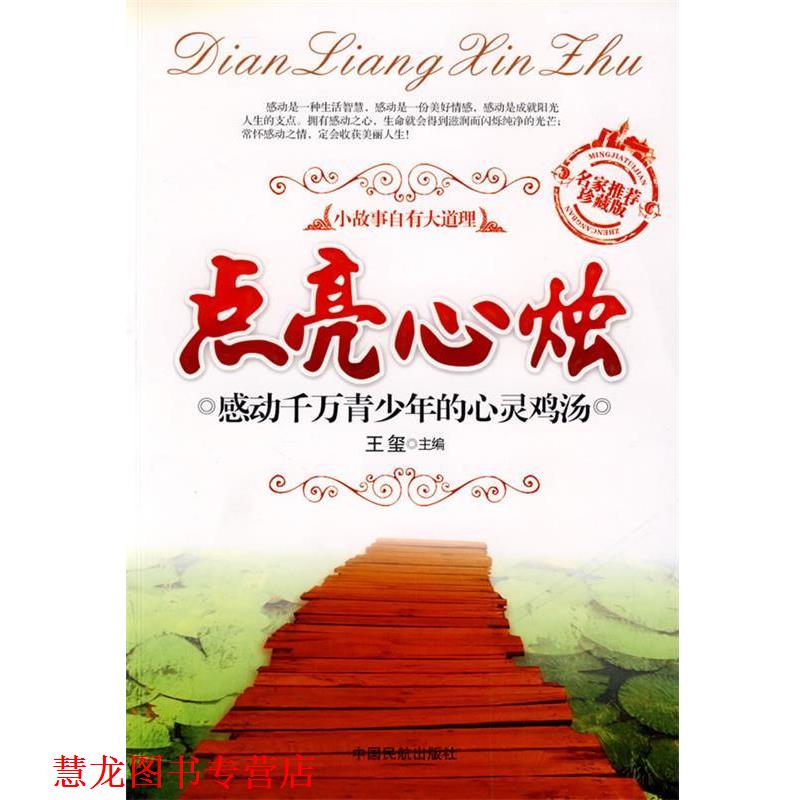 【正版书籍】 点亮心烛—感动千万青少年成长的心灵鸡汤 王玺　主编 中国民航出版社