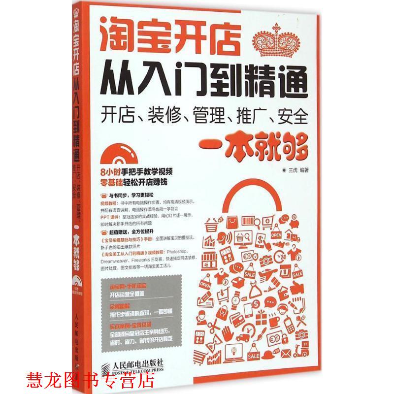 【正版书籍】 淘宝开店从入门到精通:开店、装修、管理、推广、安全一本就够 三虎 人民邮电出版社