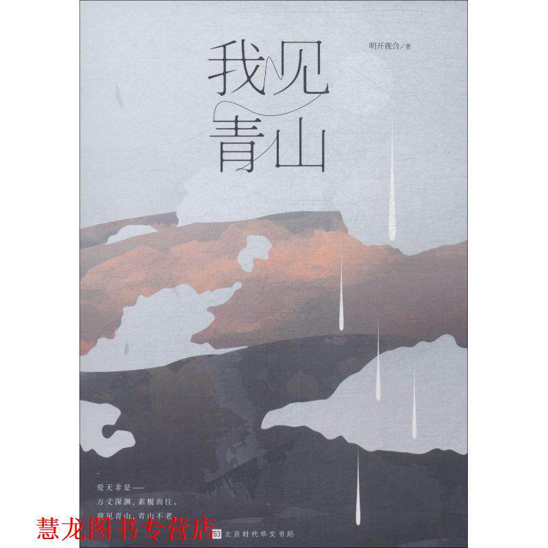 【正版书籍】 我见青山 明开夜合 著 北京时代华文书局