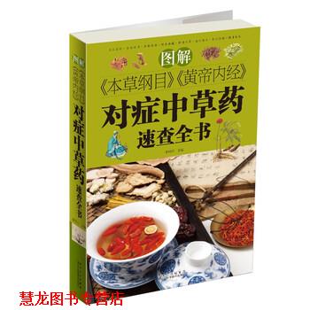【正版书籍】 图解《本草纲目》《黄帝内经》对症中草药速查全书 李冈荣 黑龙江科学技术出版社