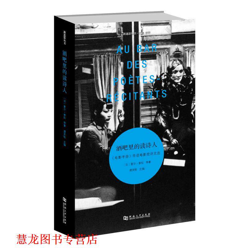 【正版书籍】 酒吧里的读诗人—《电影手册》华语电影批评文选 夏尔·泰松 河南大学出版社