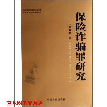【正版书籍】 保险诈骗罪研究 张利兆 著 中国检察出版社