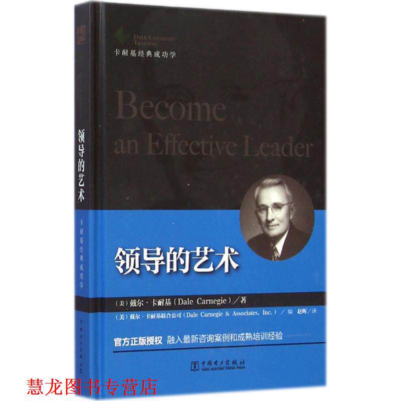 【正版书籍】 领导的艺术 (美)卡耐基联　著,(美)戴尔·卡耐基联合公司　编,赵 中国电力出版社