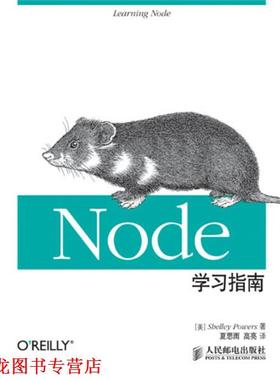 【正版书籍】 Node学习指南 (美)鲍尔丝 著,夏思雨,高亮 译 人民邮电出版社