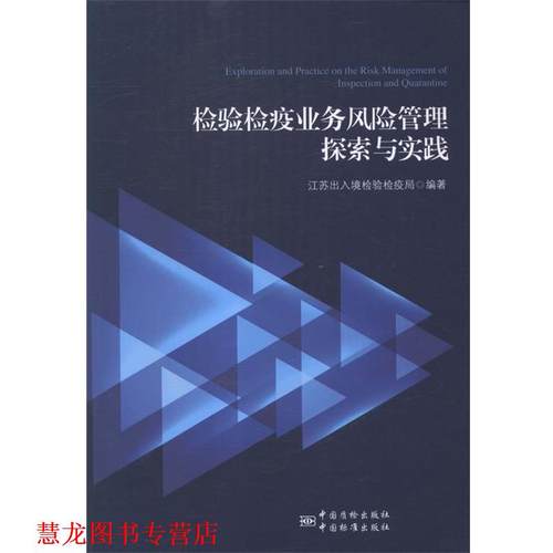 【正版书籍】 检验检疫业务风险管理探索与实践 江苏出入境检验检疫局 编 中国标准出版社