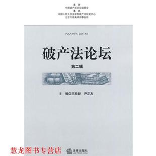 【正版书籍】 破产法论坛 尹正友,王欣新　主编 法律出版社
