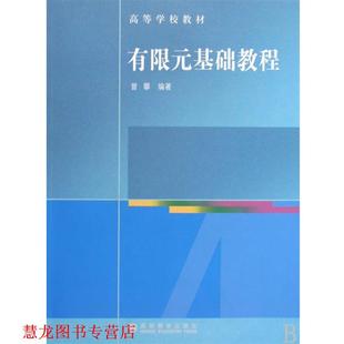 【正版书籍】 有限元基础教程 曾攀 高等教育出版社