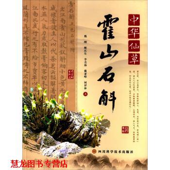 【正版书籍】 中华仙草:霍山石斛 魏刚, 顺庆生, 李名海, 戴亚峰, 等 四川科学技术出版社