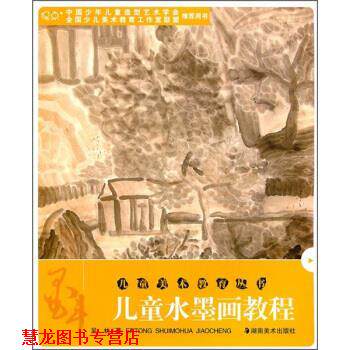 【正版书籍】 儿童水墨画教程:墨斗 吴林 湖南美术出版社