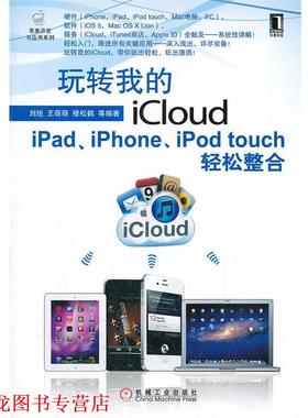 【正版书籍】 玩转我的iCloud 刘旭　等编著 机械工业出版社