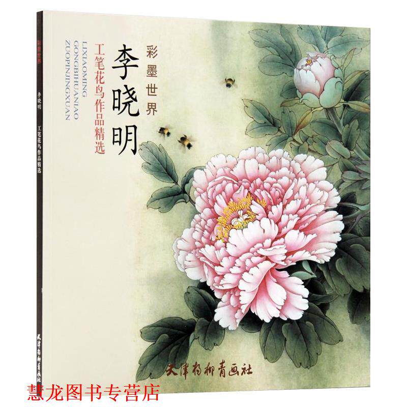 【正版书籍】 李晓明工笔花鸟作品精选 李晓明　绘 天津杨柳青画社