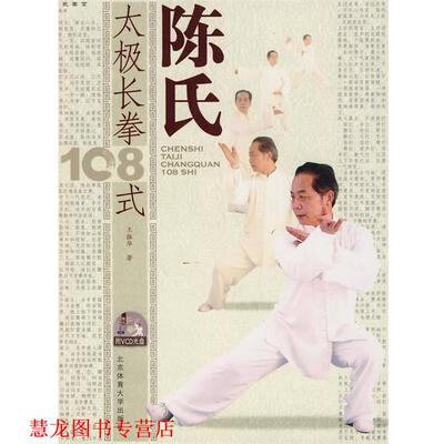 【正版书籍】 陈氏太极长拳108式 王振华著 北京体育大学出版社