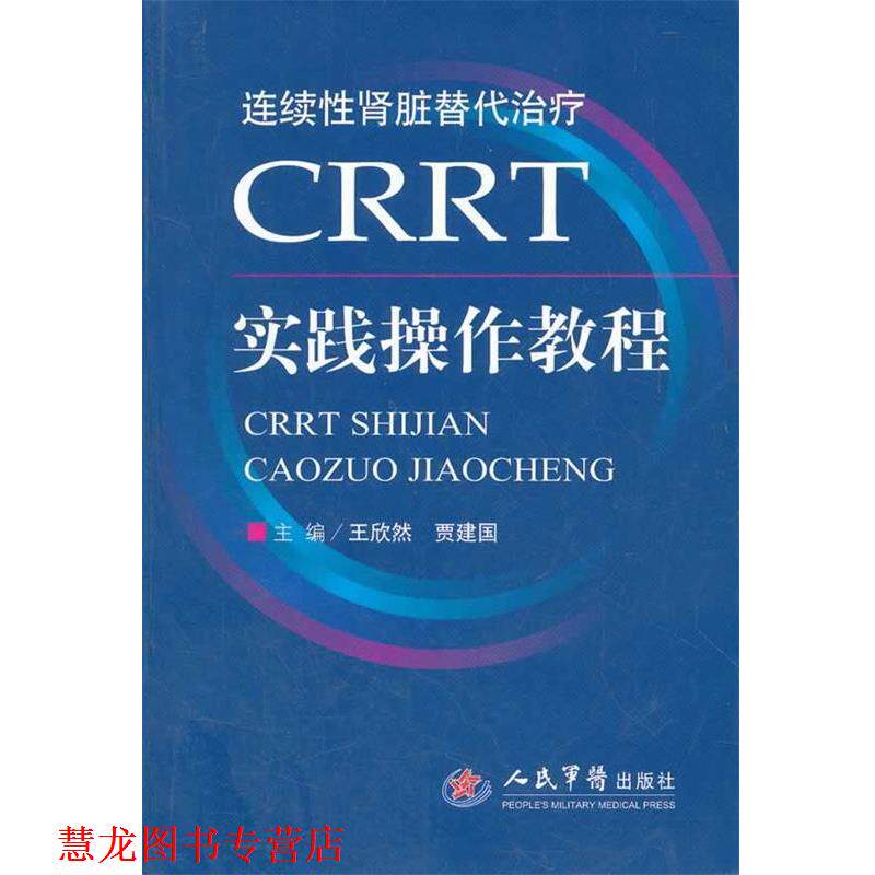 【正版书籍】 CRRT实践操作教程 王欣然 等主编 人民军医出版社