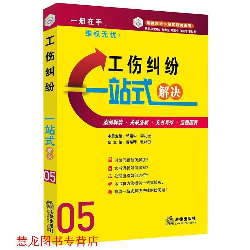 【正版书籍】 工伤纠纷一站式解决 邓建中,李礼堂,李礼堂 主编 法律出版社