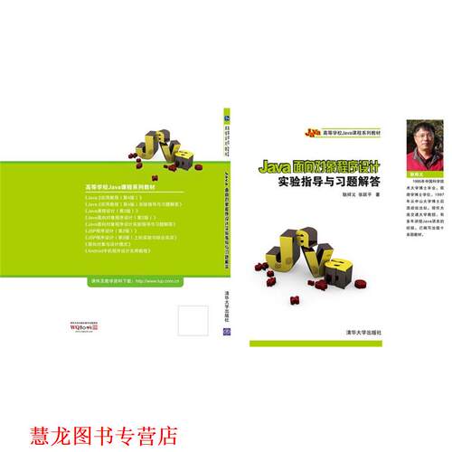 【正版书籍】 Java面向对象程序设计实验指导与习题解答 张跃平,耿祥义 清华大学出版社