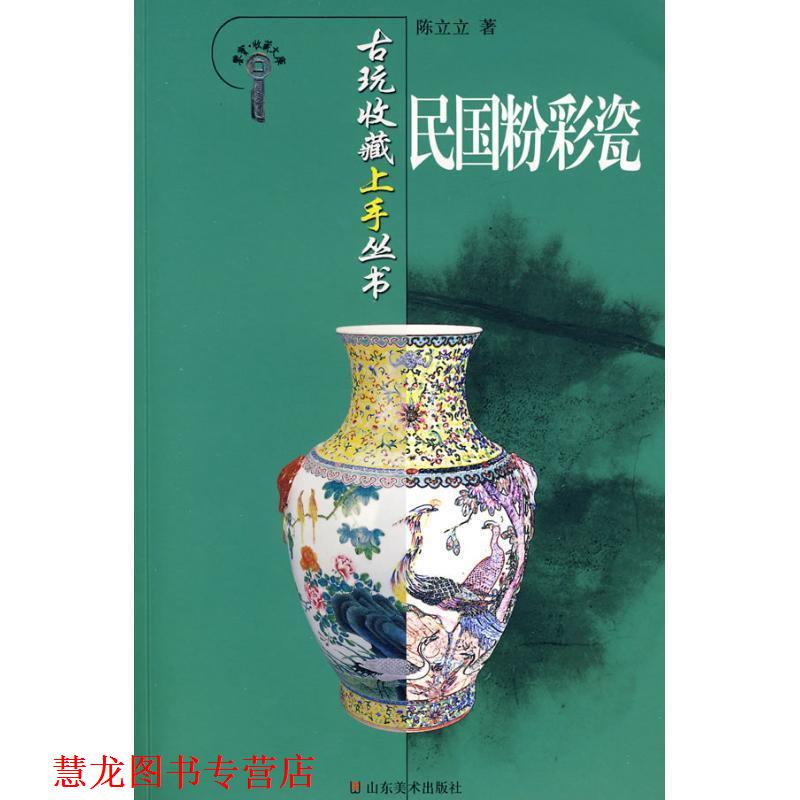 【正版书籍】 古玩收藏上手丛书-民国粉彩瓷 陈立立 山东美术出版社