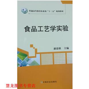 食品工艺学实验 书籍 潘思轶 编 社 中国农业出版 正版