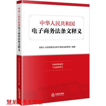 【正版书籍】 中华人民共和国电子商务法条文释义 全国人大财经委员会电子商务法起草组 法律出版社