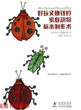 【正版书籍】 生活之甜系列:好玩又赚钱的家庭动物标本制作术 阿尔伯特 B.法纳姆 (Albert B. Farnham) 海豚出版社