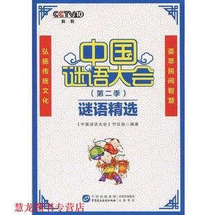 正版 中国民主法制出版 书籍 中国谜语大会节目组 社 中国谜语大会谜语精选