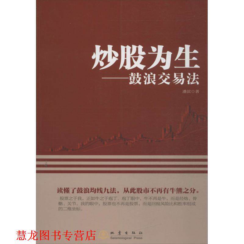 【正版书籍】 炒股为生:鼓浪交易法 潘滨 著 地震出版社