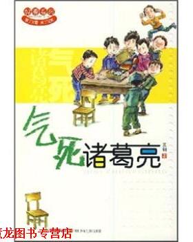 【正版书籍】 气死诸葛亮 王钢 著 四川出版集团，四川少年儿童出版社