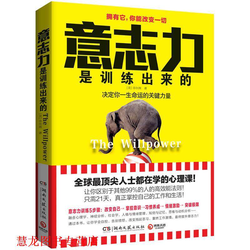 【正版书籍】 意志力是训练出来的 (美)菲尔图 湖南文艺出版社