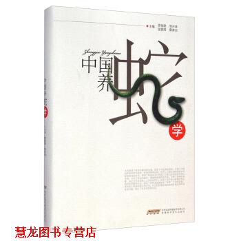 【正版书籍】 中国养蛇学 劳伯勋,邹兴淮,温爱国 等 编 安徽科学技术出版社