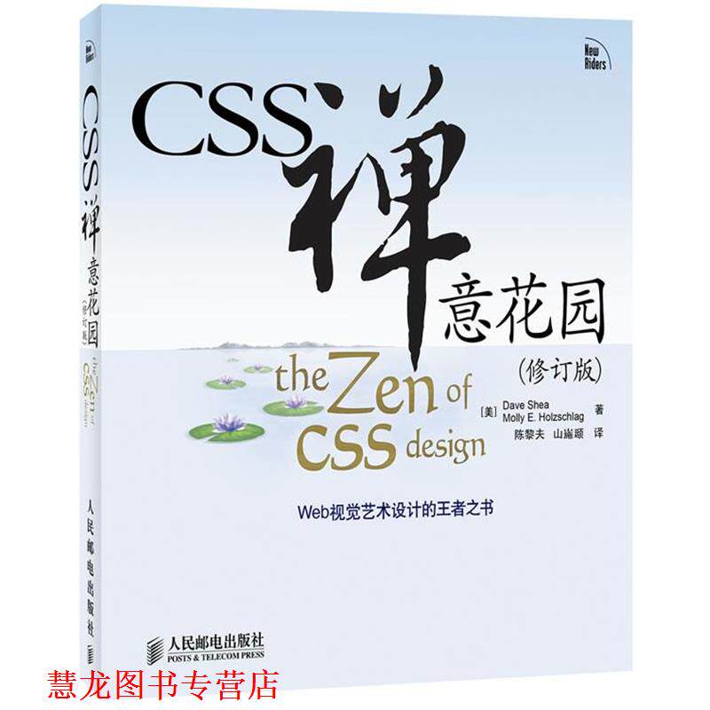 【正版书籍】 CSS禅意花园- [美]Dave Shea　Molly E. Holzschlag 著 人民邮电出版社
