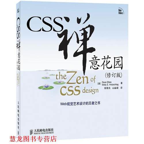 【正版书籍】 CSS禅意花园- [美]Dave Shea　Molly E. Holzschlag 著 人民邮电出版社