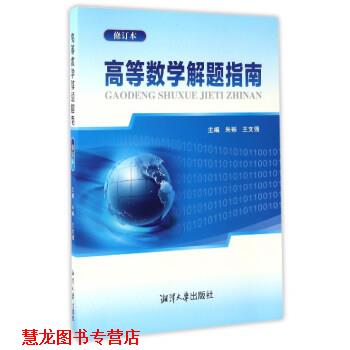 【正版书籍】 高等数学解题指南 朱砾,王文强 编 湘潭大学出版社