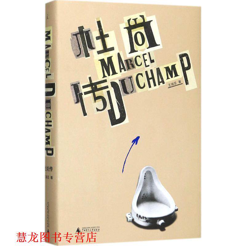 【正版书籍】 杜尚传 王瑞芸 著 广西师范大学出版社