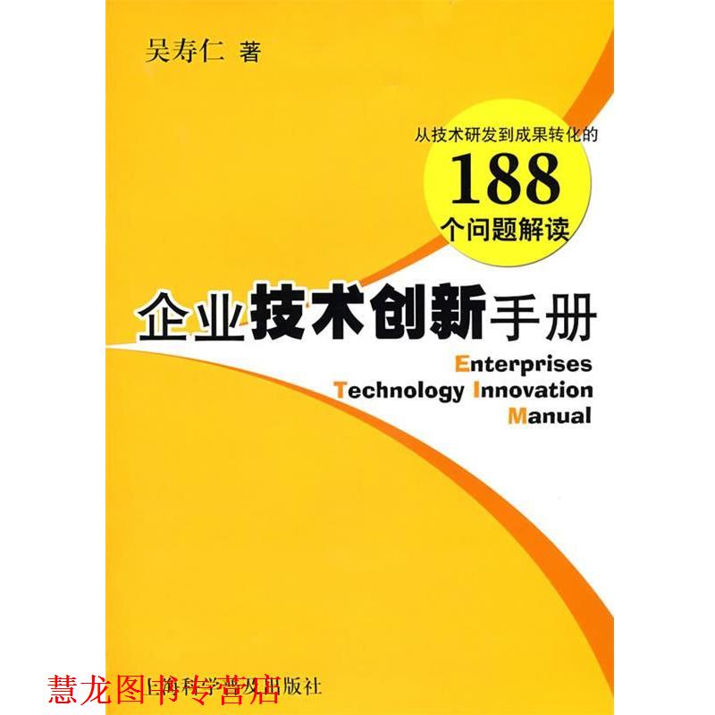【正版书籍】 企业技术创新手册 吴寿仁 著 上海科学普及出版社
