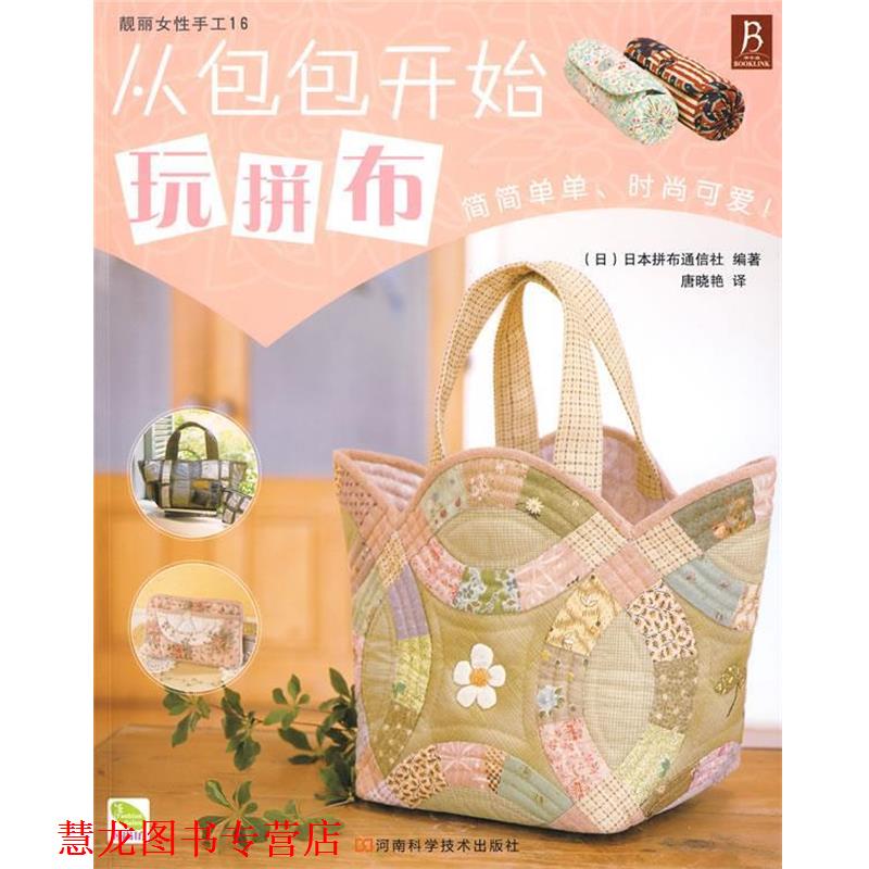 【正版书籍】 从包包开始玩拼布 (日)日本拼布通信社 编著,唐晓艳 译 河南科学技术出版社