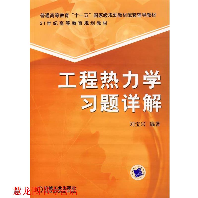 【正版书籍】 工程热力学习题详解 刘宝兴 编著 机械工业出版社