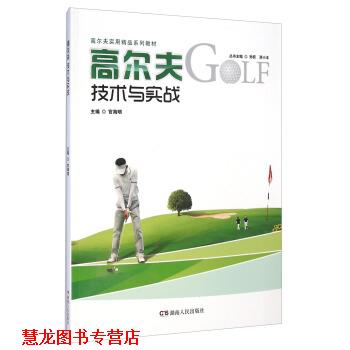 【正版书籍】 高尔夫技术与实战 官海明 著,孙跃,蒋小 编 湖南人民出版社