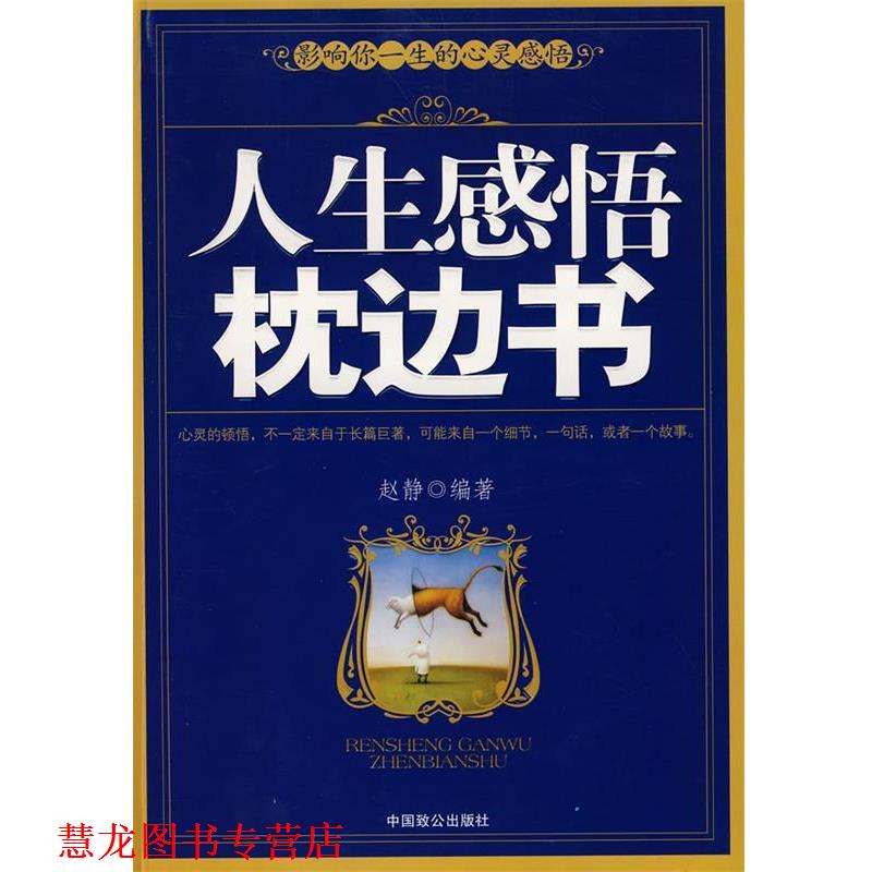 【正版书籍】 人生感悟枕边书 赵静 编著 中国致公出版社