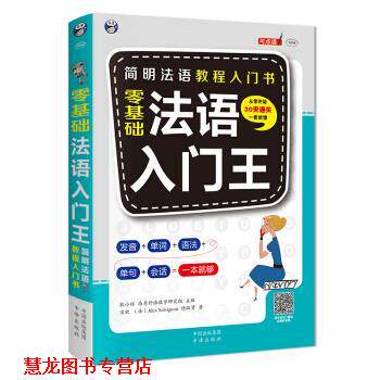【正版书籍】 昂秀外语 零基础法语入门王 [法]AlexSolvignon,耿小辉,昂秀外语教学研究组 中译出版社